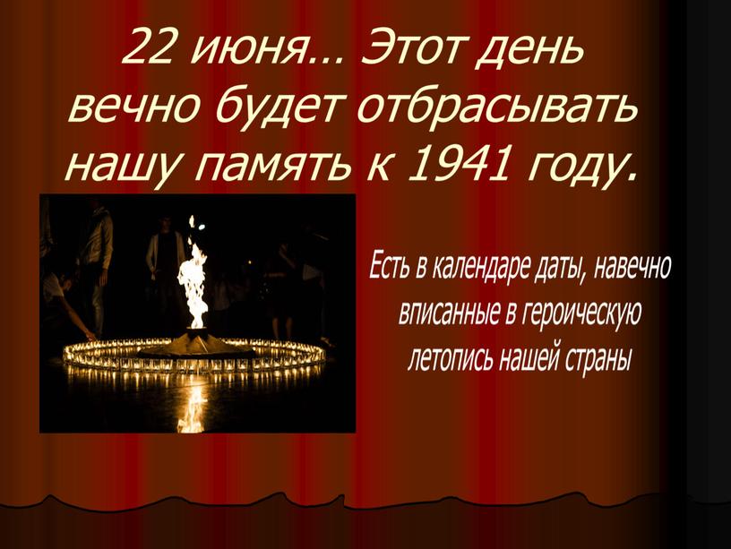 22 июня -  "День памяти и  скорби"
