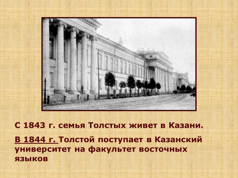 С 1843 г. семья Толстых живет в