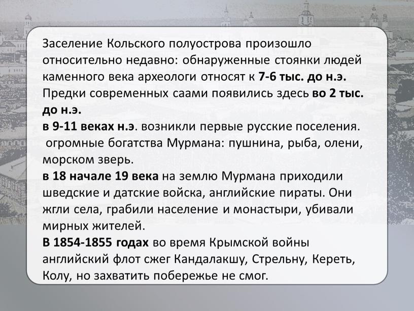 Заселение Кольского полуострова произошло относительно недавно: обнаруженные стоянки людей каменного века археологи относят к 7-6 тыс