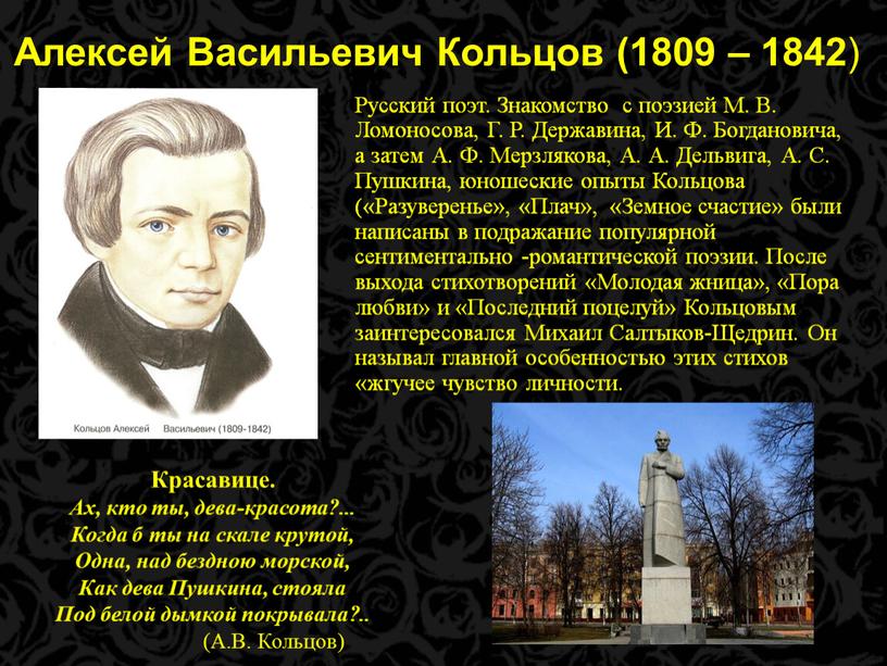 Алексей Васильевич Кольцов (1809 – 1842 )