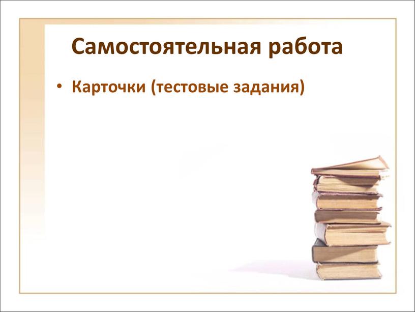 Самостоятельная работа Карточки (тестовые задания)