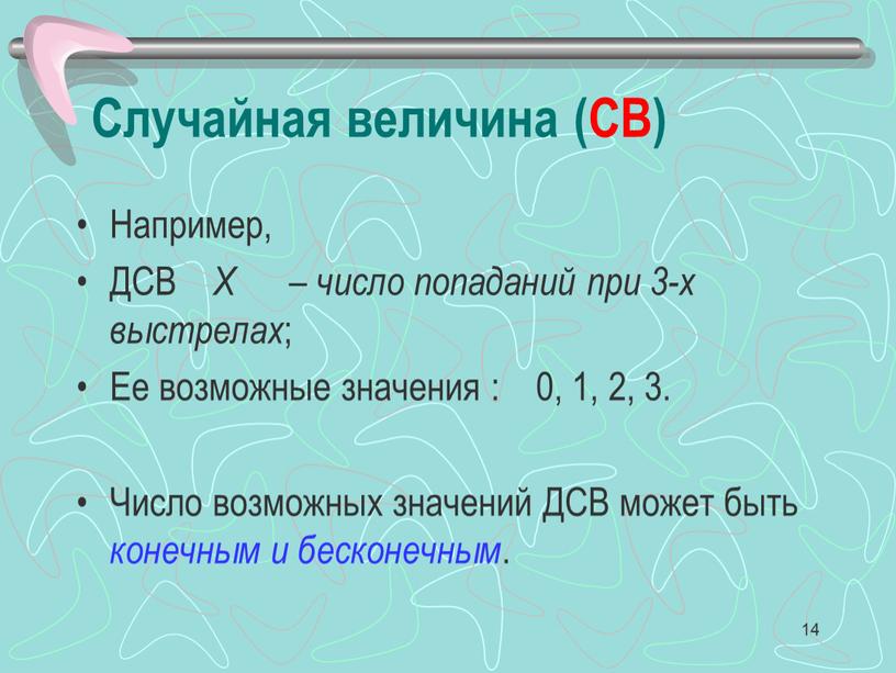 Случайная величина (СВ) Например,