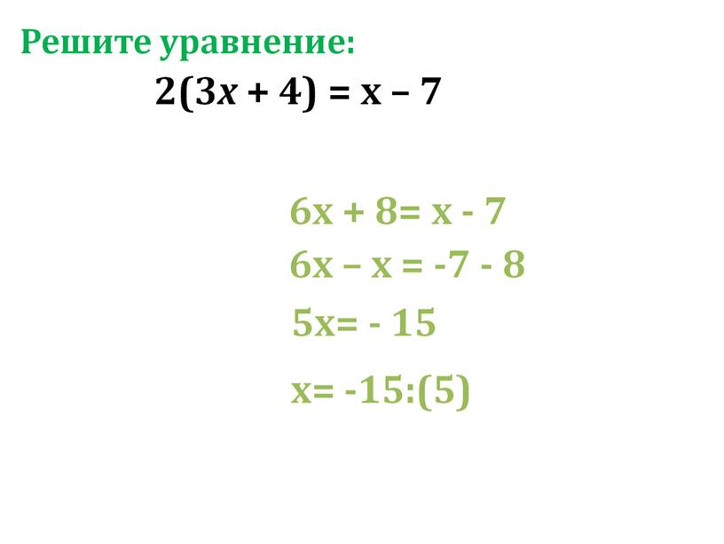 Презентация по алгебре на тему "Линейные уравнения с одной переменной" на программу Linyx