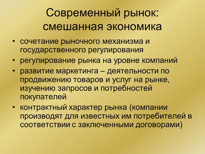 Современный рынок: смешанная экономика сочетание рыночного механизма и государственного регулирования регулирование рынка на уровне компаний развитие маркетинга – деятельности по продвижению товаров и услуг на…