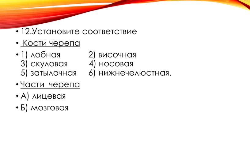 Установите соответствие Кости черепа 1) лобная 2) височная 3) скуловая 4) носовая 5) затылочная 6) нижнечелюстная