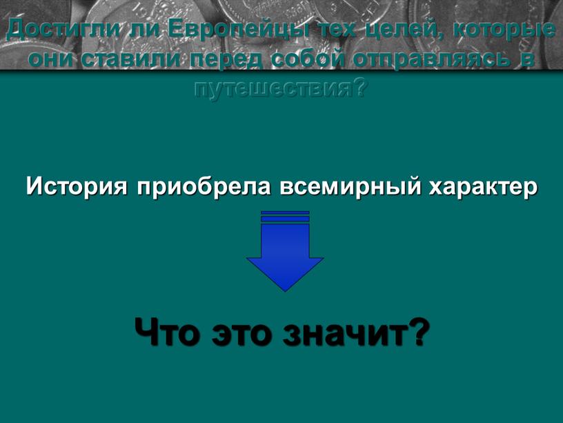 Вывод Достигли ли Европейцы тех целей, которые они ставили перед собой отправляясь в путешествия?