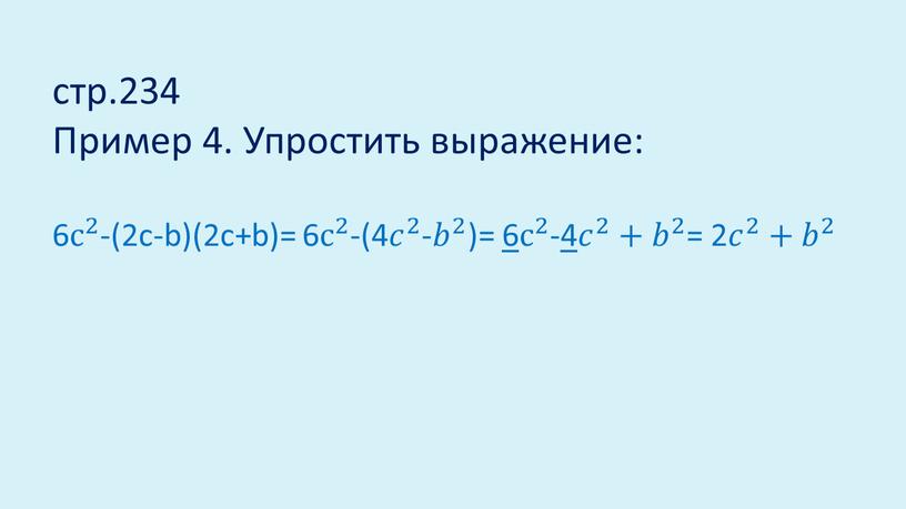 Пример 4. Упростить выражение: 6 с 2 с с 2 2 с 2 -(2с-b)(2c+b)= 6 с 2 с с 2 2 с 2 -(4 𝑐…