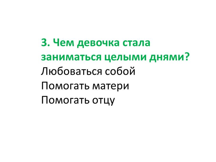 Чем девочка стала заниматься целыми днями?