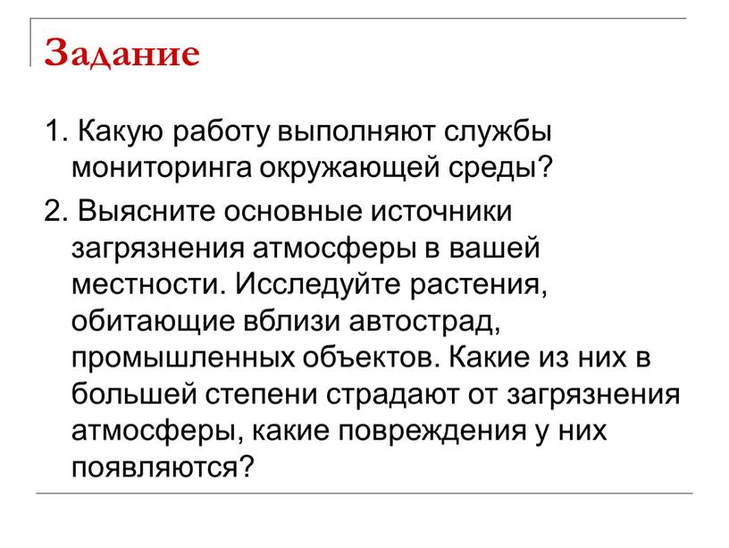 Задание 1. Какую работу выполняют службы мониторинга окружающей среды? 2