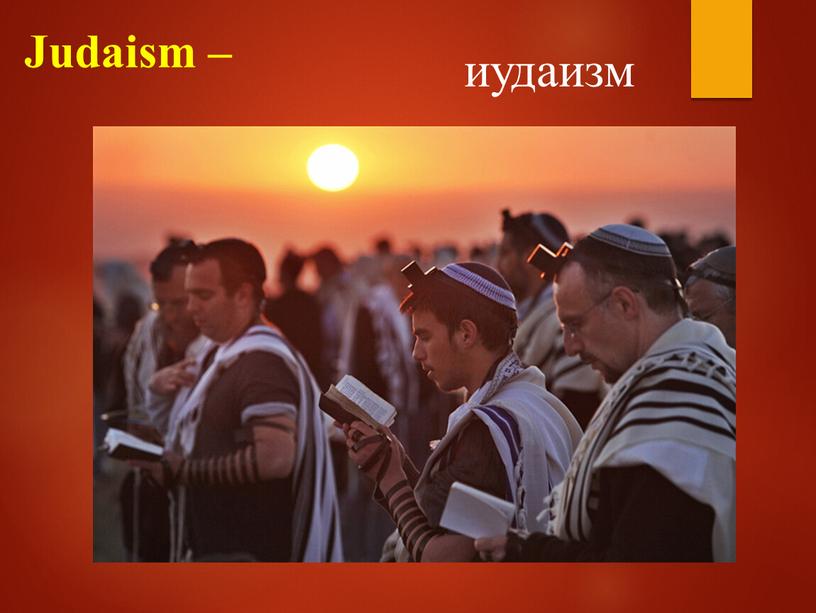 Judaism – иудаизм