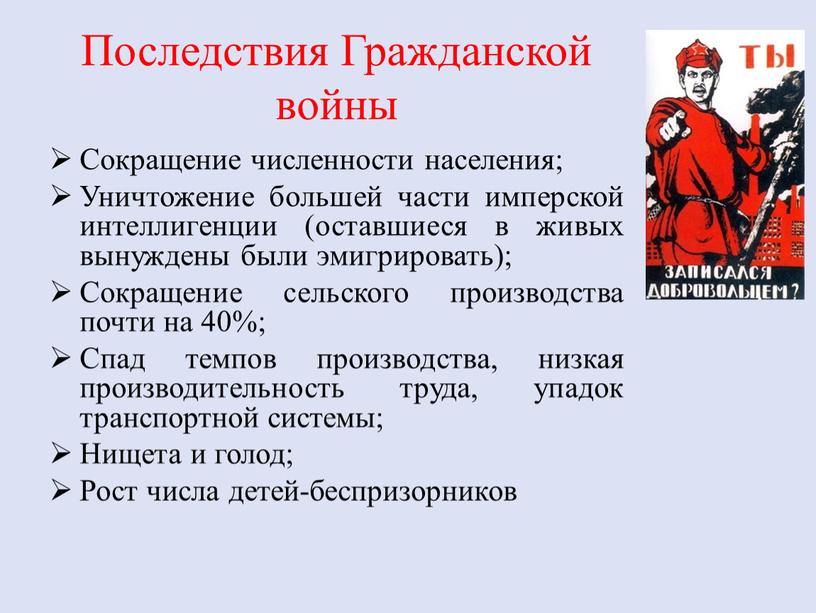 Последствия Гражданской войны Сокращение численности населения;