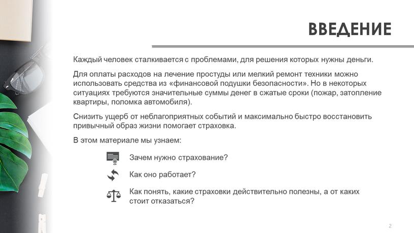 ВВЕДЕНИЕ 2 Каждый человек сталкивается с проблемами, для решения которых нужны деньги