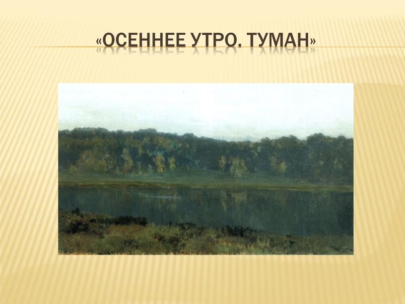 «осеннее утро. Туман»