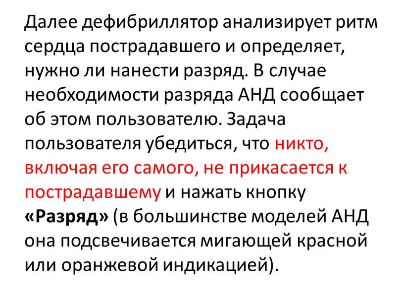 Далее дефибриллятор анализирует ритм сердца пострадавшего и определяет, нужно ли нанести разряд