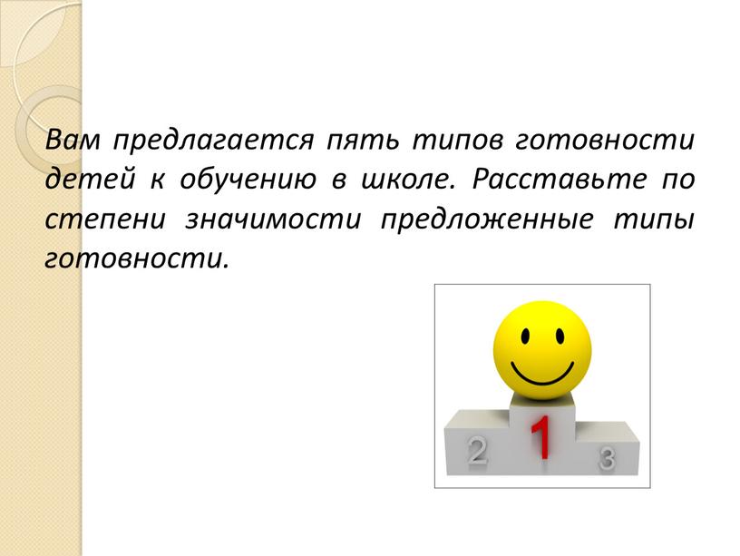 Вам предлагается пять типов готовности детей к обучению в школе