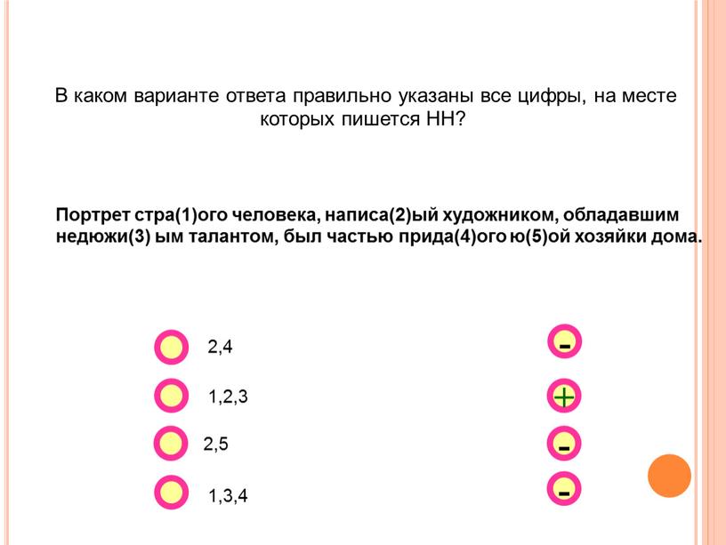 В каком варианте ответа правильно указаны все цифры, на месте которых пишется