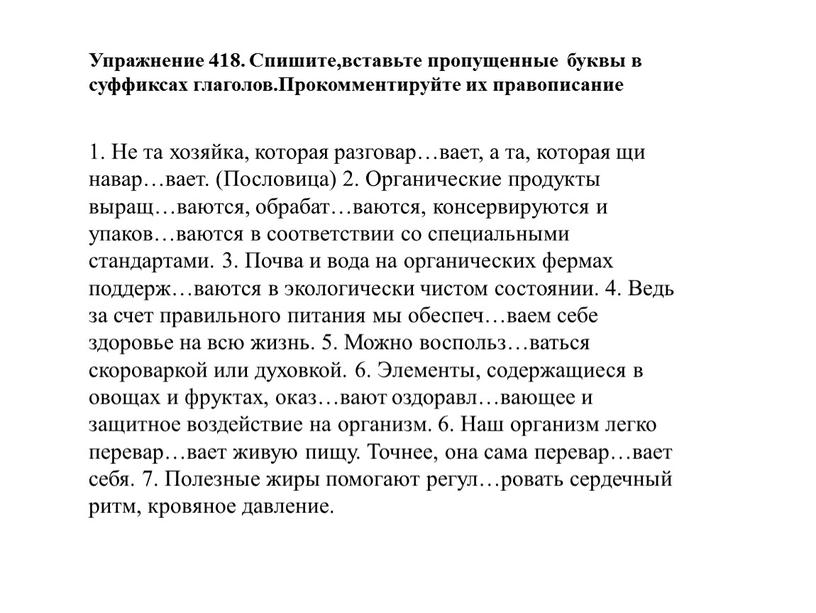 Упражнение 418. Спишите,вставьте пропущенные буквы в суффиксах глаголов