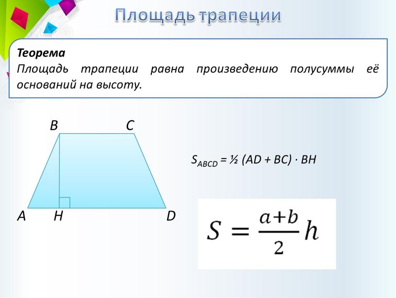 Площадь трапеции Теорема Площадь трапеции равна произведению полусуммы её оснований на высоту