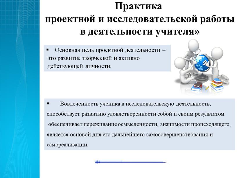 Практика проектной и исследовательской работы в деятельности учителя»