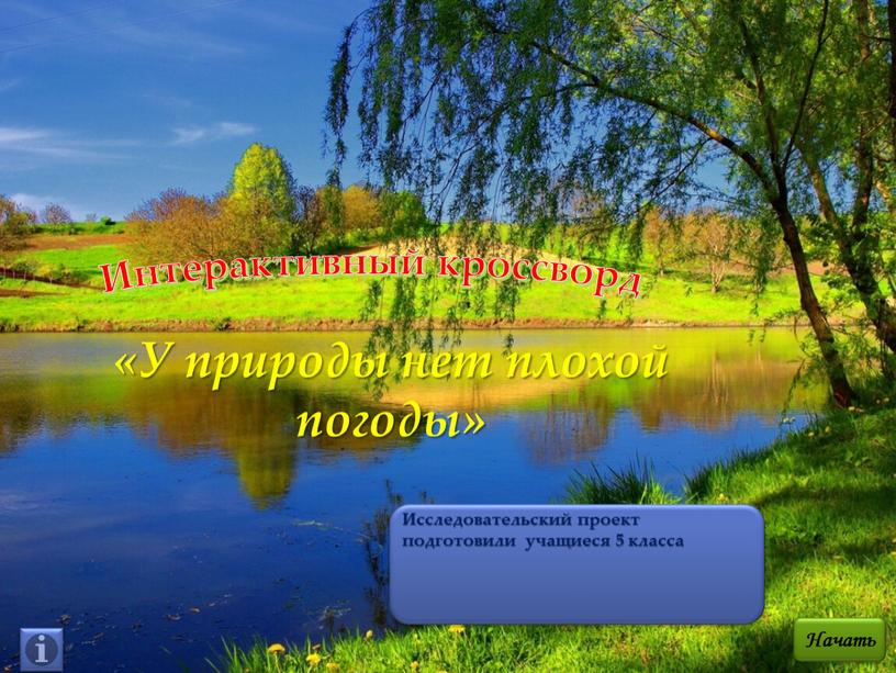 У природы нет плохой текст. У природы нет плохой погоды Автор стихов. У природы нет плохой погоды доброе утро. Явления природы у природы нет плохой погоды. С добрым утром у природы нет плохой.