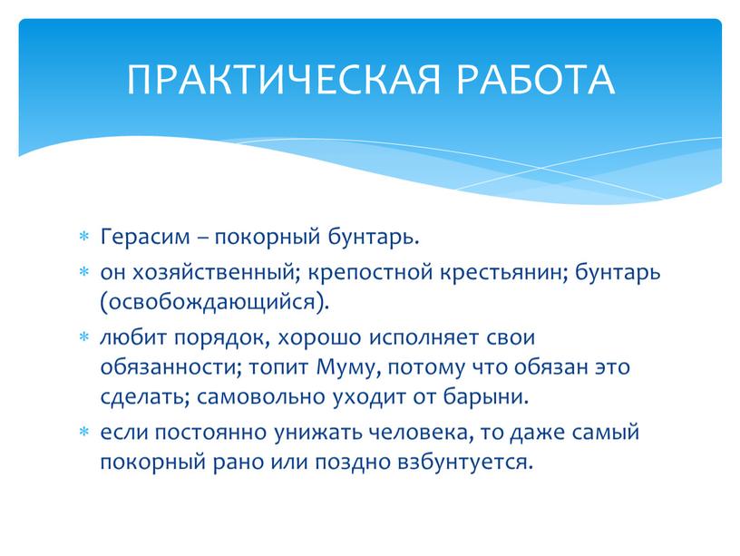 Герасим – покорный бунтарь. он хозяйственный; крепостной крестьянин; бунтарь (освобождающийся)