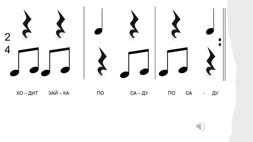 ХО – ДИТ ЗАЙ – КА