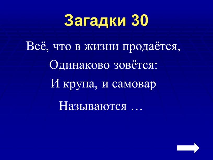 Загадки 30 Всё, что в жизни продаётся,