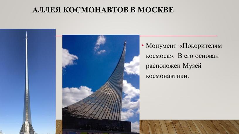 Аллея космонавтов в Москве Монумент «Покорителям космоса»