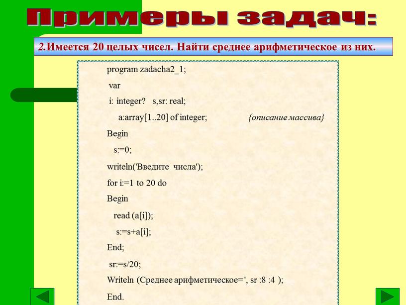 Имеется 20 целых чисел. Найти среднее арифметическое из них