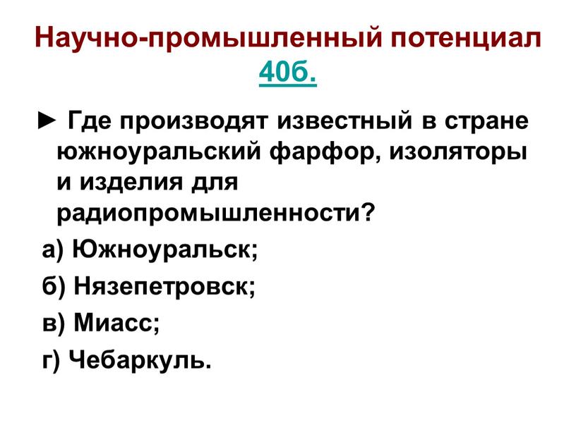 Научно-промышленный потенциал 40б