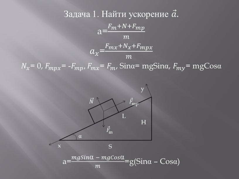 Задача 1. Найти ускорение 𝑎 𝑎𝑎 𝑎