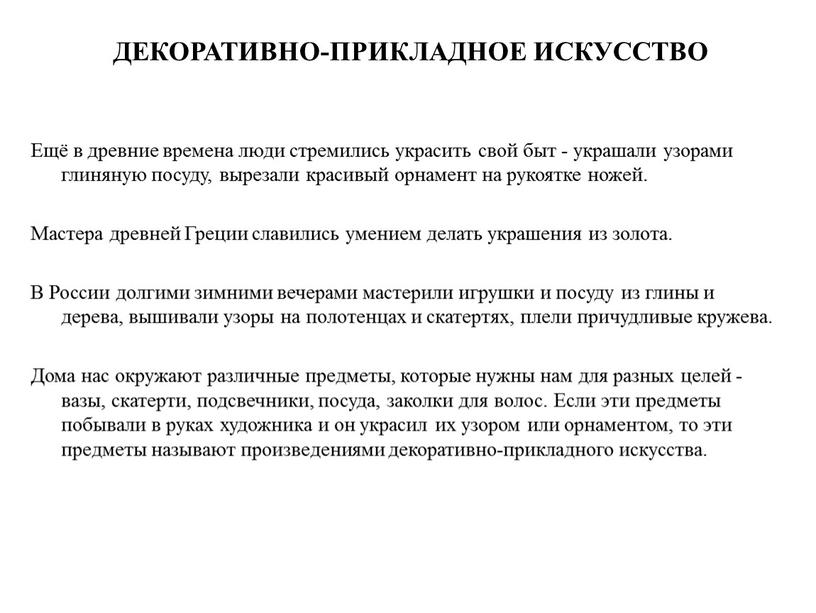 Ещё в древние времена люди стремились украсить свой быт - украшали узорами глиняную посуду, вырезали красивый орнамент на рукоятке ножей