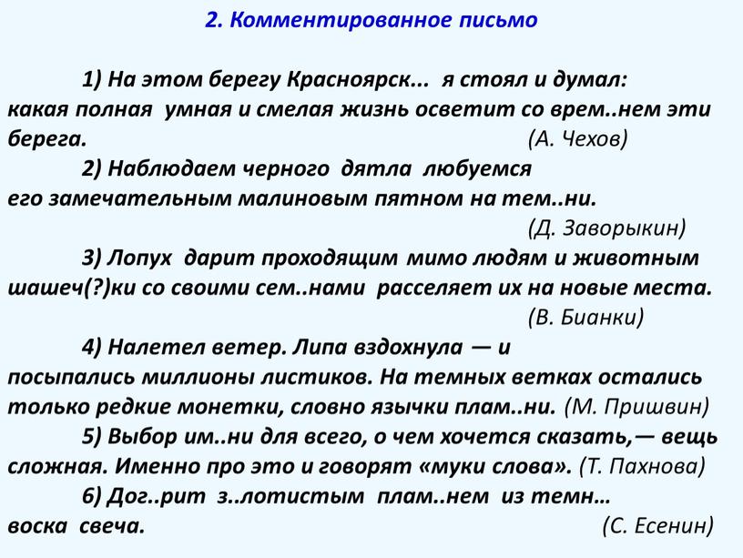 Комментированное письмо 1) На этом берегу