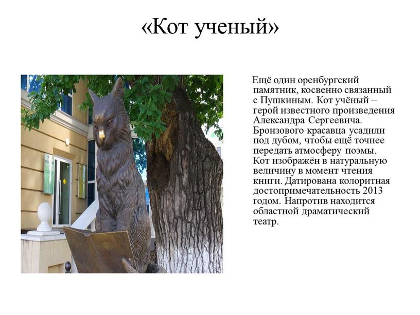 Кот ученый» Ещё один оренбургский памятник, косвенно связанный с