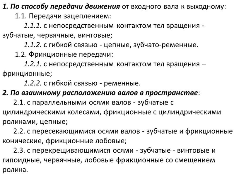 По способу передачи движения от входного вала к выходному: 1