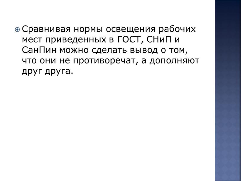 Сравнивая нормы освещения рабочих мест приведенных в