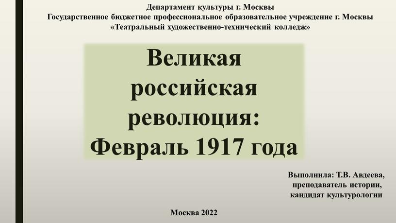 Великая российская революция: Февраль 1917 года