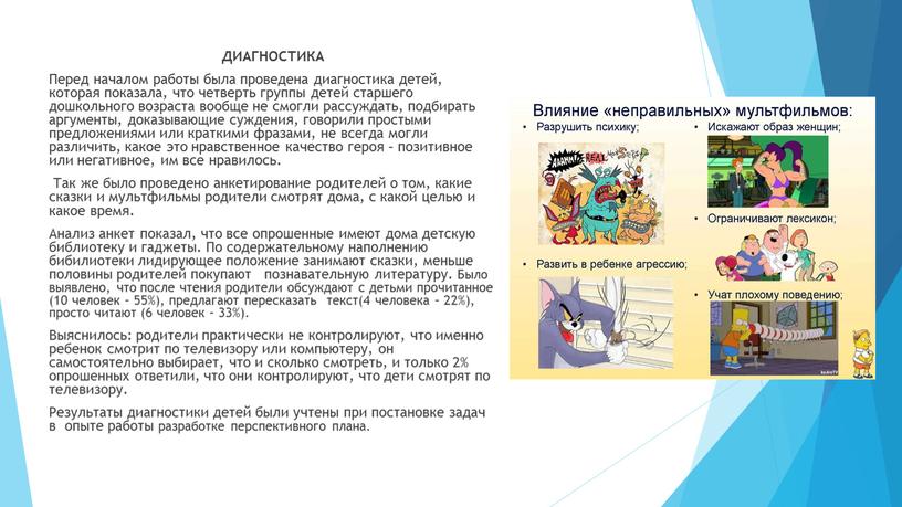 ДИАГНОСТИКА Перед началом работы была проведена диагностика детей, которая показала, что четверть группы детей старшего дошкольного возраста вообще не смогли рассуждать, подбирать аргументы, доказывающие суждения,…