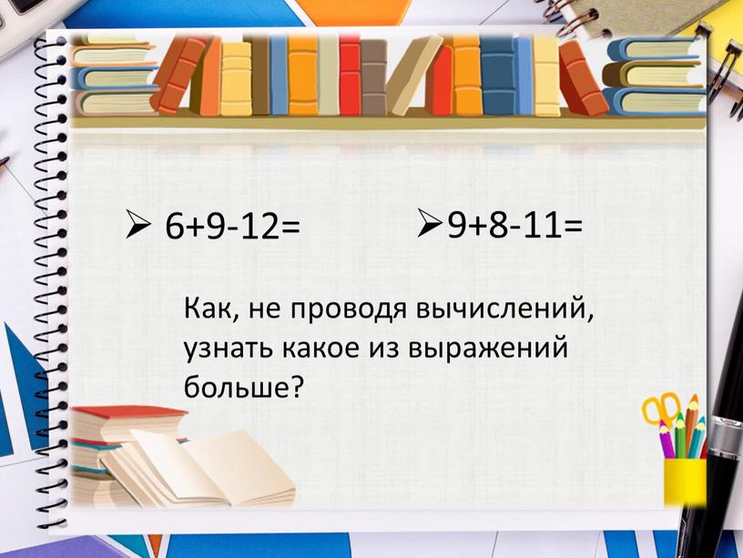 Как, не проводя вычислений, узнать какое из выражений больше?