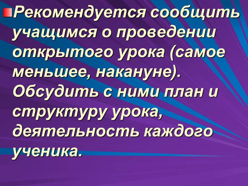 Рекомендуется сообщить учащимся о проведении открытого урока (самое меньшее, накануне)