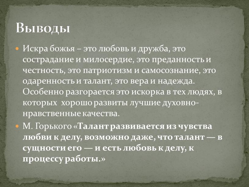 Искра божья – это любовь и дружба, это сострадание и милосердие, это преданность и честность, это патриотизм и самосознание, это одаренность и талант, это вера…