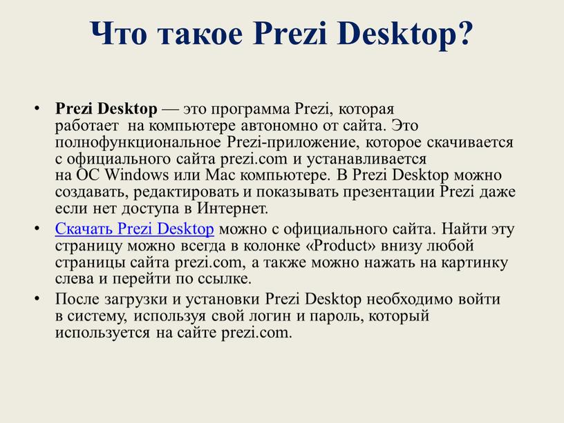 Что такое Prezi Desktop? Prezi