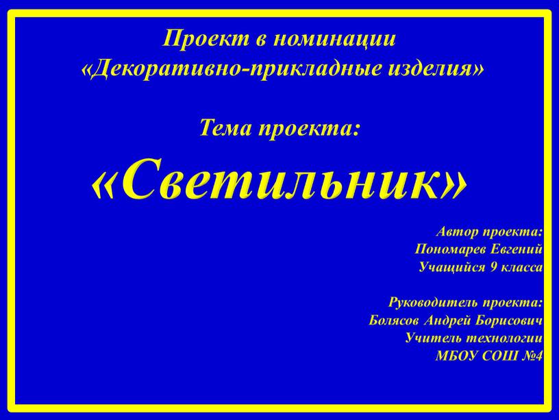 Проект в номинации «Декоративно-прикладные изделия»