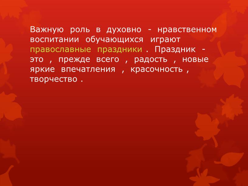 Важную роль в духовно - нравственном воспитании обучающихся играют православные праздники