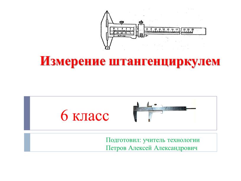 Измерение штангенциркулем 6 класс