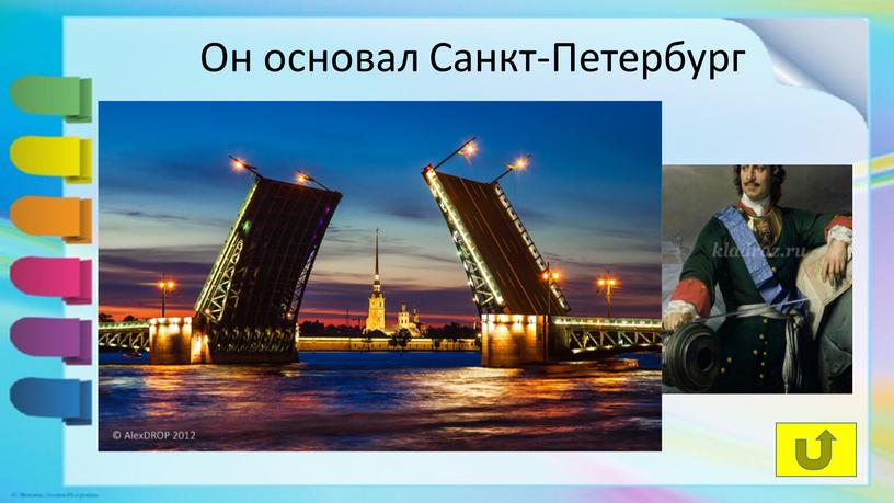 Он основал Санкт-Петербург