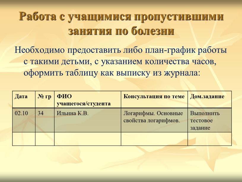 Работа с учащимися пропустившими занятия по болезни