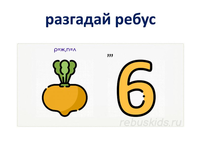 разгадай ребус