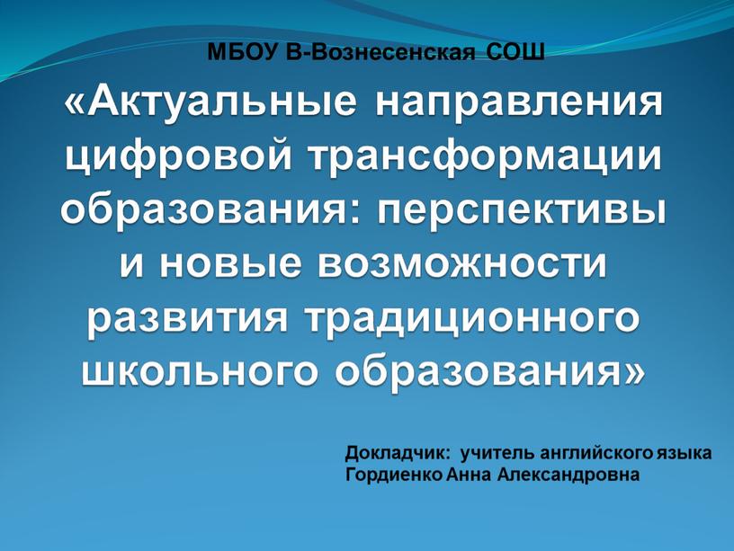 Актуальные направления цифровой трансформации образования: перспективы и новые возможности развития традиционного школьного образования»