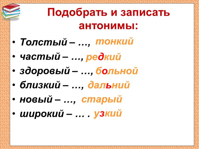 Подобрать и записать антонимы: